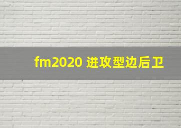 fm2020 进攻型边后卫